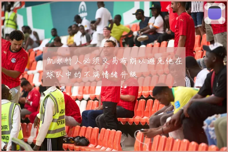 凯尔特人必须交易布朗以避免他在球队中的不满情绪升级