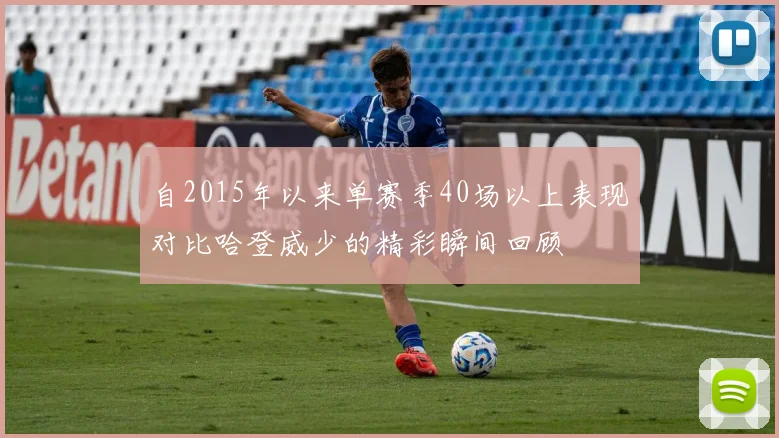 自2015年以来单赛季40场以上表现对比哈登威少的精彩瞬间回顾