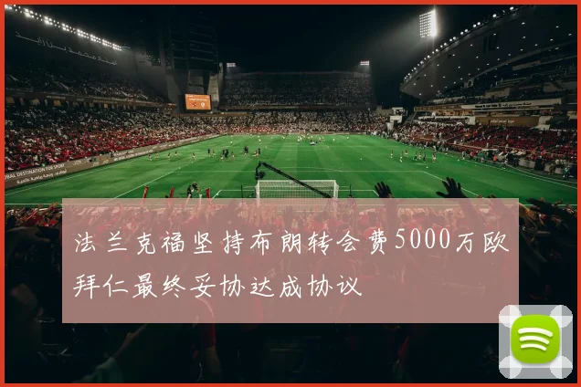 法兰克福坚持布朗转会费5000万欧拜仁最终妥协达成协议