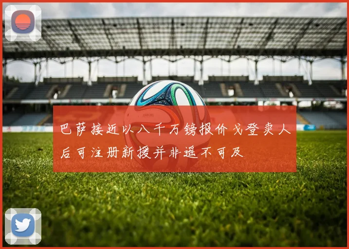 巴萨接近以八千万镑报价戈登卖人后可注册新援并非遥不可及