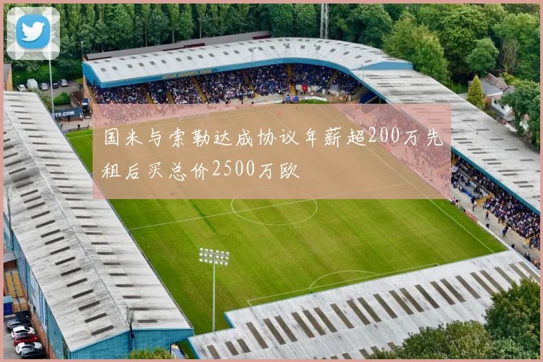 国米与索勒达成协议年薪超200万先租后买总价2500万欧